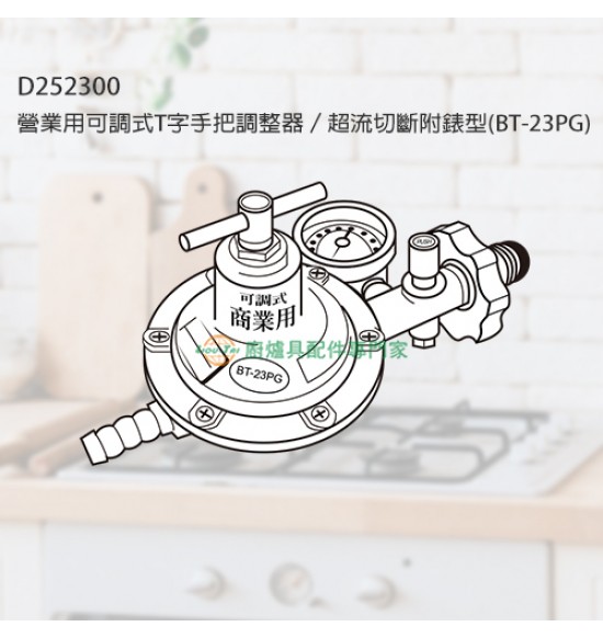 營業用可調式T字手把調整器／超流切斷附錶型(BT-23PG)